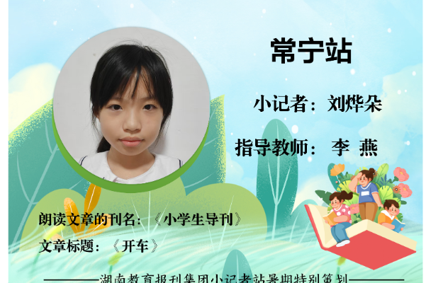 书香伴夏 悦读成长 | 常宁站小记者刘烨朵（指导教师 李燕）