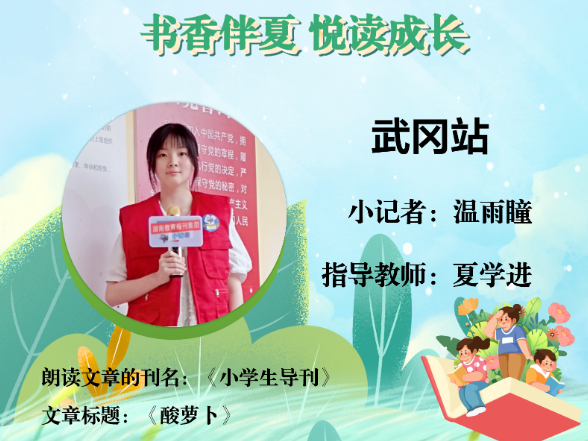书香伴夏 悦读成长 | 武冈站小记者温雨瞳（指导教师 夏学进）