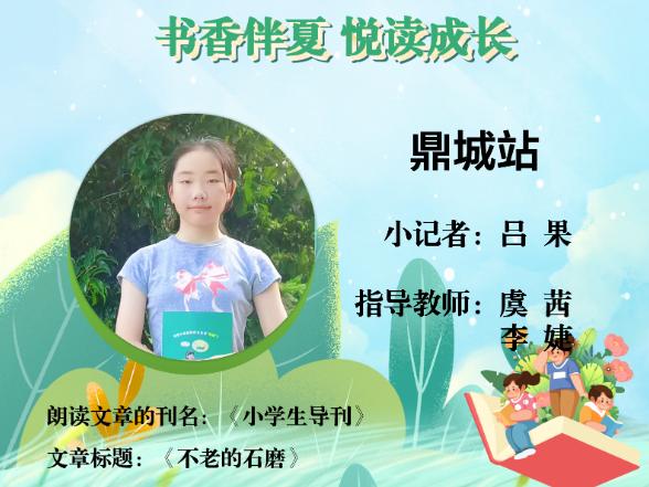 书香伴夏 悦读成长 | 鼎城区小记者吕果（指导教师 虞茜 李婕）