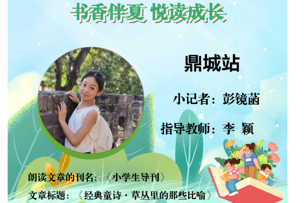 书香伴夏 悦读成长 | 鼎城区小记者彭镜菡（指导教师 李颖）