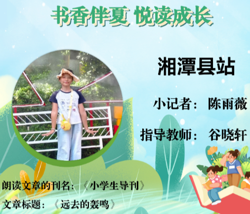 书香伴夏 悦读成长 | 湘潭县站小记者陈雨薇（指导教师 谷晓轩）