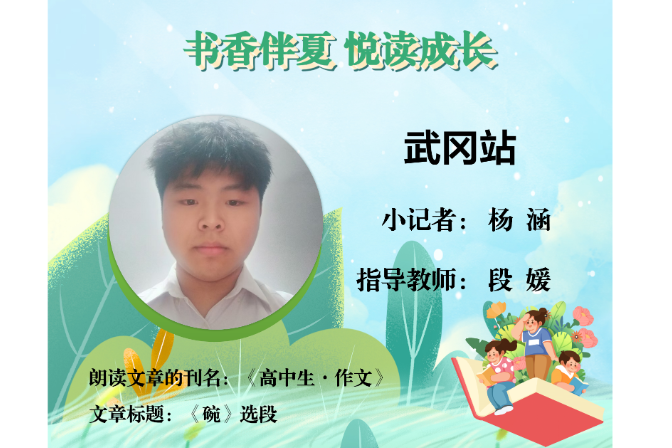 书香伴夏 悦读成长 | 武冈站小记者杨涵（指导教师 段媛）