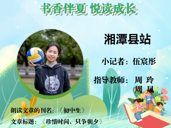 书香伴夏 悦读成长 | 湘潭县站小记者伍宸彤（指导教师 周玲 周凤）