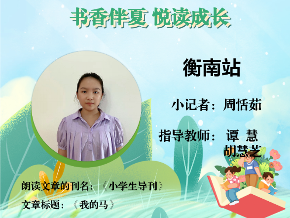 书香伴夏 悦读成长 | 衡南站小记者周恬茹（指导教师 谭慧  胡慧芝）
