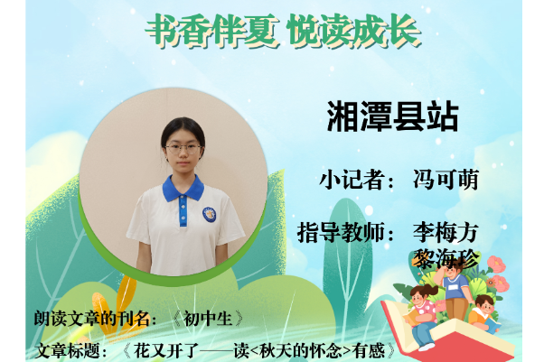 书香伴夏 悦读成长 | 湘潭县站小记者冯可萌（指导教师 李梅方 黎海珍）