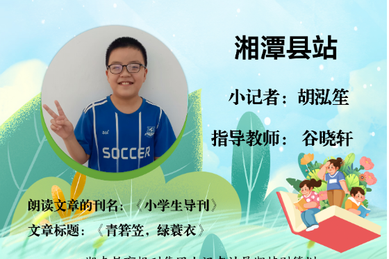 书香伴夏 悦读成长 | 湘潭县站小记者胡泓笙（指导教师 谷晓轩）