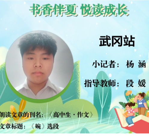 书香伴夏 悦读成长 | 武冈站小记者杨涵（指导教师 段媛）