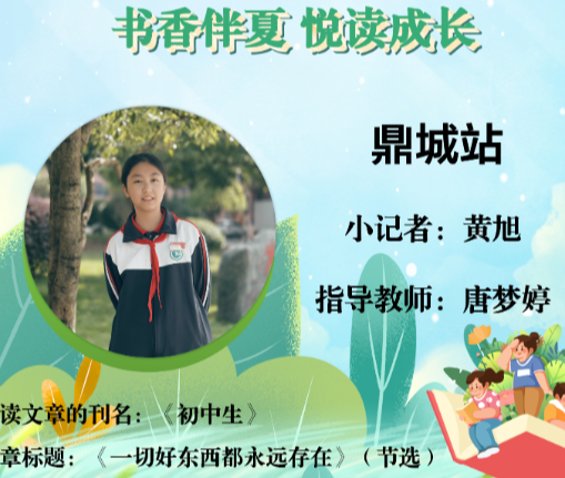 书香伴夏 悦读成长 | 鼎城区小记者黄旭（指导教师 唐梦婷） 