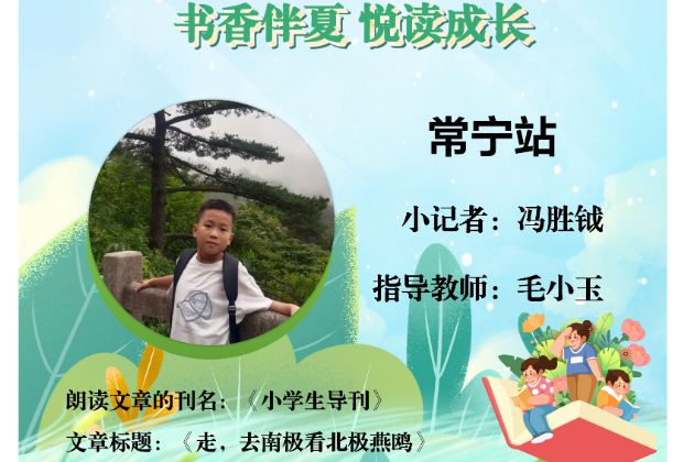 书香伴夏 悦读成长 | 常宁站小记者冯胜钺（指导教师 毛小玉）