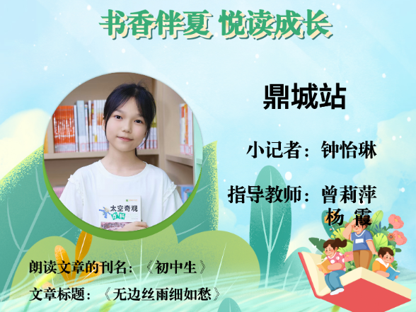 书香伴夏 悦读成长 | 鼎城区小记者钟怡琳（指导教师 曾莉萍 杨霞）