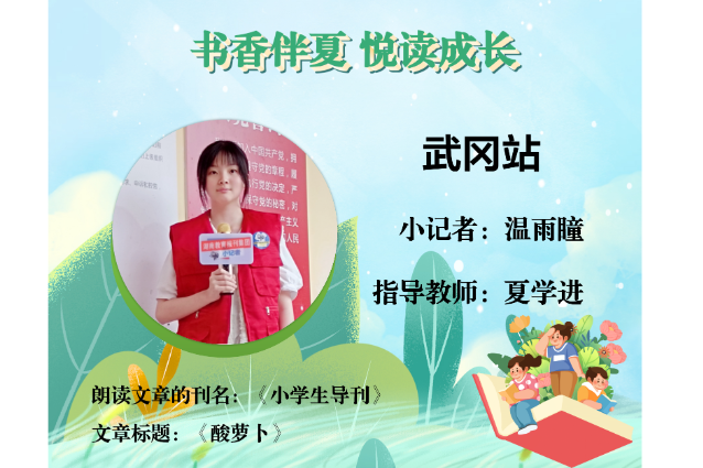 书香伴夏 悦读成长 | 武冈站小记者温雨瞳（指导教师 夏学进）