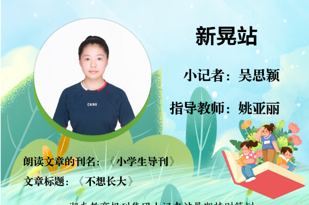 书香伴夏 悦读成长 | 新晃站小记吴思颖 （指导教师 姚亚丽）