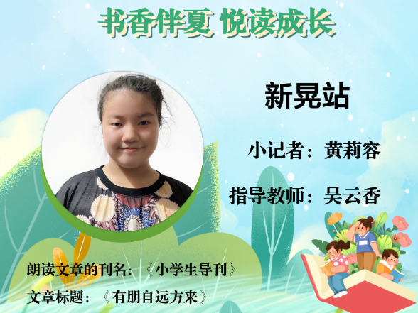 书香伴夏 悦读成长 | 新晃站小记者黄莉容 （指导教师 吴云香）