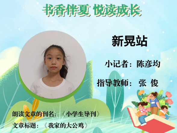 书香伴夏 悦读成长 | 新晃站小记者陈彦均（指导教师 张俊）