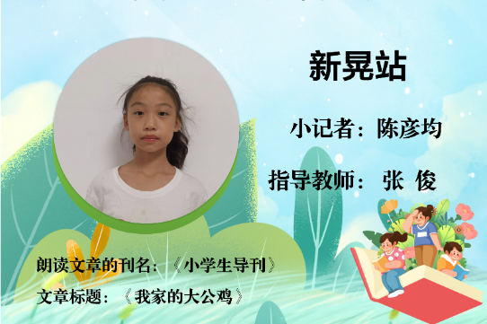 书香伴夏 悦读成长 | 新晃站小记者陈彦均（指导教师 张俊）