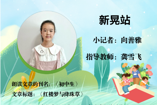 书香伴夏 悦读成长 | 新晃站小记者向善雅 （指导教师 龚雪飞）