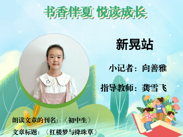 书香伴夏 悦读成长 | 新晃站小记者向善雅 （指导教师 龚雪飞）