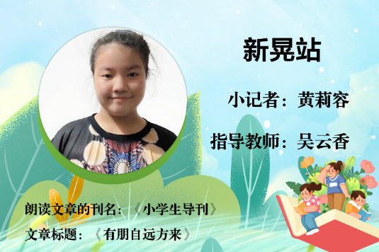 书香伴夏 悦读成长 | 新晃站小记者黄莉容 （指导教师 吴云香）