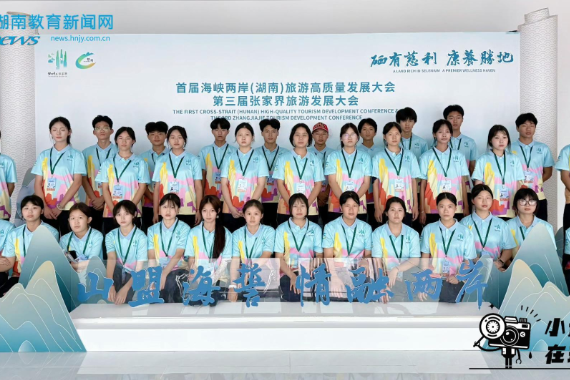 【慈利站】职业中等专业学校：校志愿者助力首届海峡两岸旅游高质量发展大会（小记者李彪 王作银 指导老师 戴平 张孟圭 ）