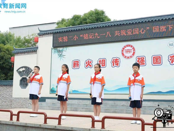 【宁乡站】玉潭街道第二实验小学：铭记九一八 共筑爱国心（小记者 杨文萱 指导教师 谢琳 许叶）