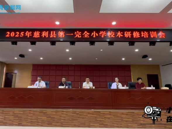 【慈利站】第一完全小学：深耕校本研修 赋能教师成长（小记者 朱苑纲 指导教师 刘琴 ）