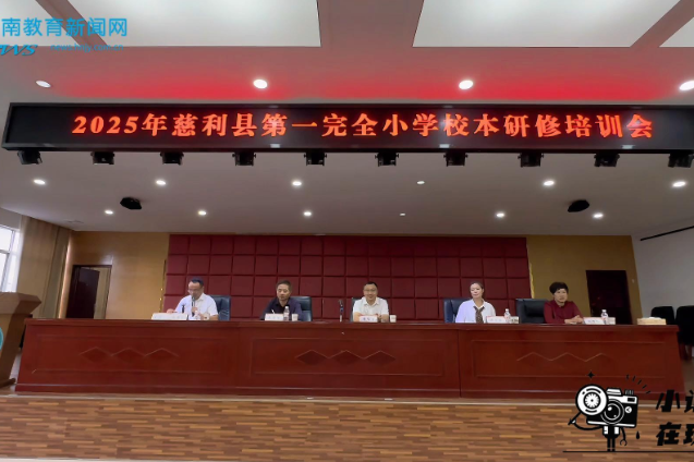【慈利站】第一完全小学：深耕校本研修 赋能教师成长（小记者 朱苑纲 指导教师 刘琴 ）