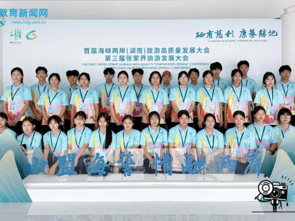 【慈利站】职业中等专业学校：校志愿者助力首届海峡两岸旅游高质量发展大会（小记者李彪 王作银 指导老师 戴平 张孟圭 ）