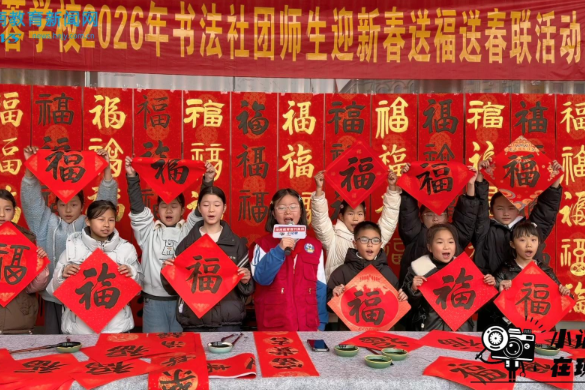 【新田站】翰墨飘香迎新春，福送万家暖校园，新田县芙蓉学校开展书法社团送福活动