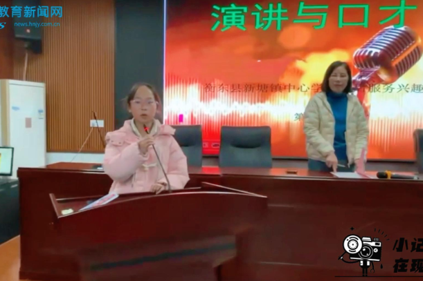 【衡东站】自信发声亮风采，农村娃圆梦 “演说家”，衡东县新塘镇中心学校《演讲与口才》兴趣班助力学生成长