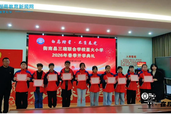 【衡南站】白马踏星，不负春光，衡南县星火小学开学典礼圆满举行