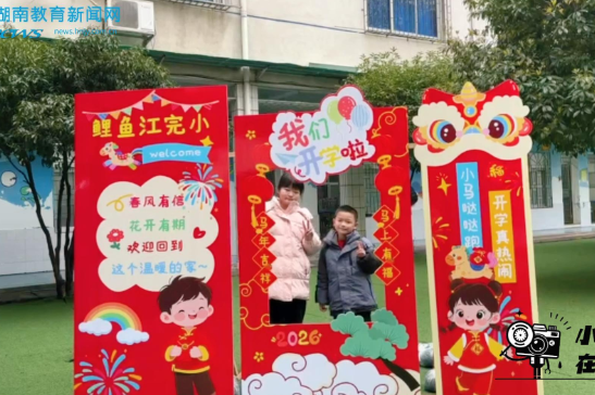 【资兴站】马力全开向未来，春风如约赴新程，资兴市鲤鱼江完小开学活动圆满举行