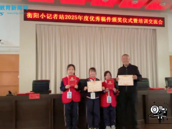 【衡东站】乡村娃登上省级颁奖台，衡东县新塘镇中心学校乡村少年展风采