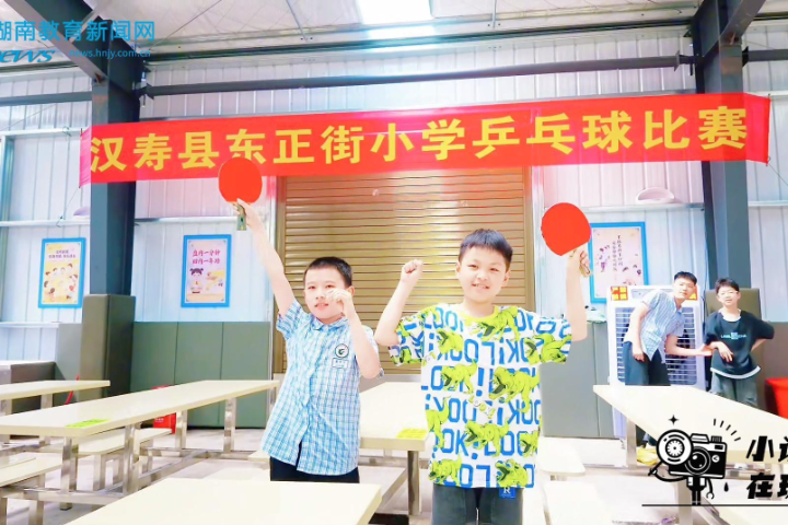 【汉寿站】灵动乒乓，挥洒青春，汉寿县东正街小学开展校园乒乓球比赛