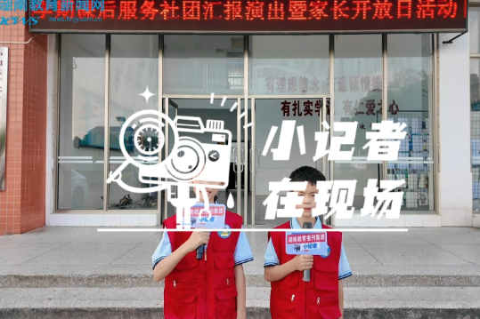 【浏阳站】家校携手，共赴一场成长的约定，古港完小校园开放日暨社团汇演活动精彩呈现