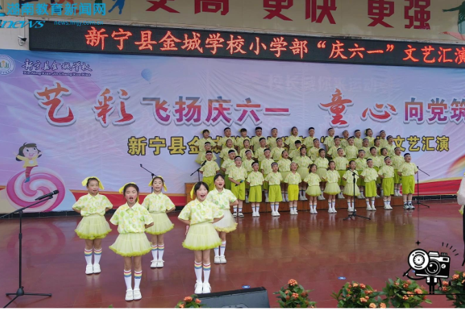 【新宁站】艺彩飞扬迎六一，童心向党筑华章，新宁县金城学校艺体汇演活动圆满举行