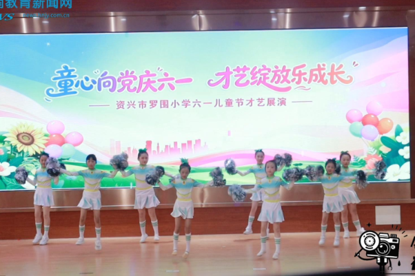 【资兴站】童心绽芳华，欢乐庆六一，资兴市罗围小学开展六一文艺汇演活动