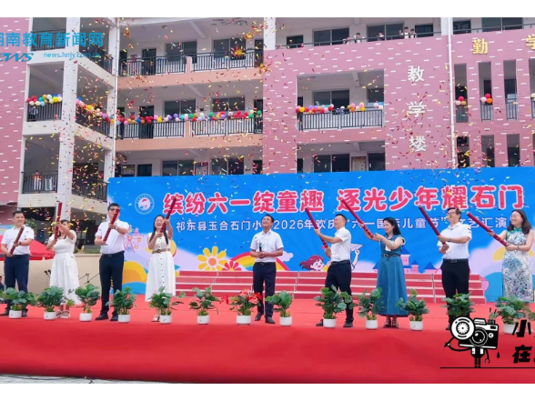 【祁东站】欢庆六一国际儿童节，绽放童真风采，祁东县玉合石门小学开展2026年六一文艺汇演活动