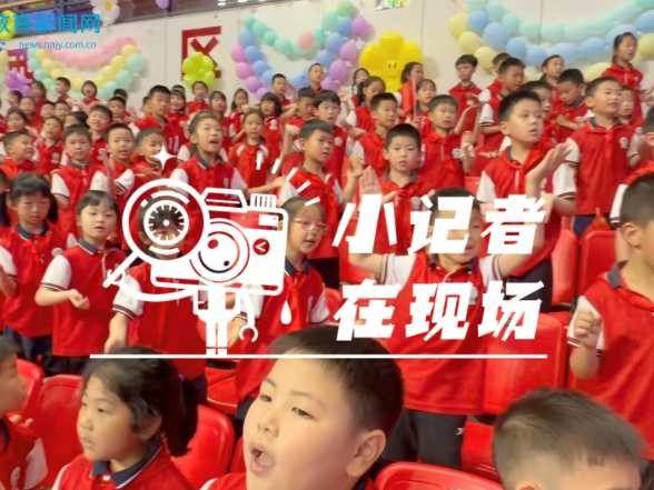 【平江站】童心燃梦想，艺韵满颐华，平江县颐华学校开展庆六一主题活动（小记者 余辰逸 指导教师 谭雨晴）