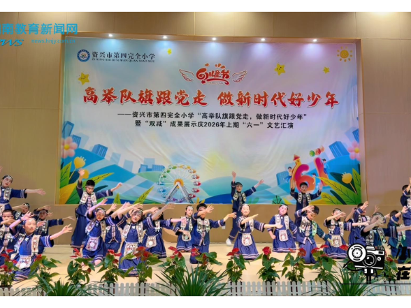  【资兴站】童心向党，快乐成长，资兴市四完小庆六一暨“双减”成果展示活动精彩上演