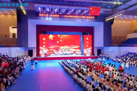 【平江站】平江县颐华学校：花开十岁·向光而行，平江县颐华学校开展四年级花儿节暨十岁成长礼