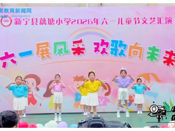 【新宁站】六一展风采，欢歌向未来，新宁县藕塘小学2026年六一文艺汇演圆满举办