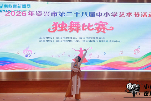 【资兴站】：艺彩飞扬绽风采，逐梦赛场展韶华，资兴市第二十八届中小学生艺术节活动在罗围小学圆满开展
