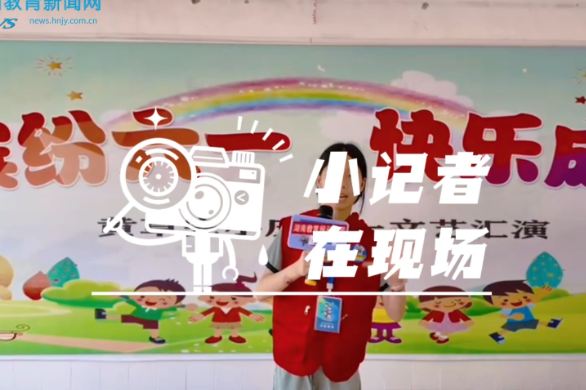 【资兴站】欢度六一佳节，绽放少年风采，资兴市黄草镇中心完小举办六一文艺汇演暨新队员入队仪式