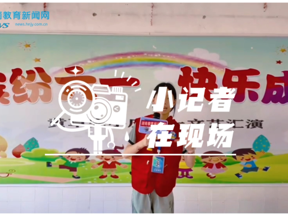 【资兴站】欢度六一佳节，绽放少年风采，资兴市黄草镇中心完小举办六一文艺汇演暨新队员入队仪式