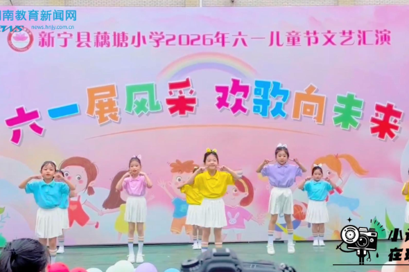 【新宁站】六一展风采，欢歌向未来，新宁县藕塘小学2026年六一文艺汇演圆满举办