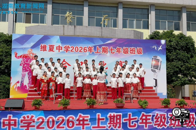  【平江站】红歌嘹亮抒壮志，齐声逐梦向未来，平江县维夏中学七年级合唱比赛圆满落幕（小记者 彭馨瑶 指导教师 罗红燕）