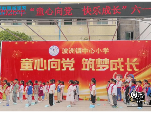【新晃站】童心向党承初心，逐乐成长绽芳华，新晃波洲镇中心小学主题活动圆满开展
