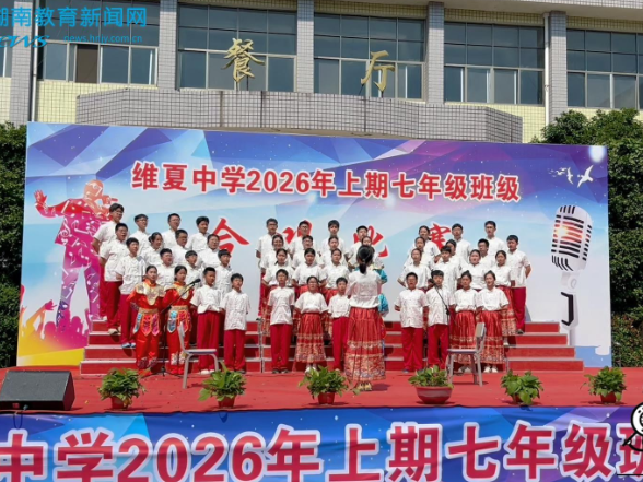  【平江站】红歌嘹亮抒壮志，齐声逐梦向未来，平江县维夏中学七年级合唱比赛圆满落幕（小记者 彭馨瑶 指导教师 罗红燕）