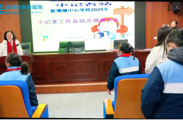 【衡东站】采撷硕果，未来可期，新塘镇中心学校举行2025年小记者工作总结暨颁奖大会