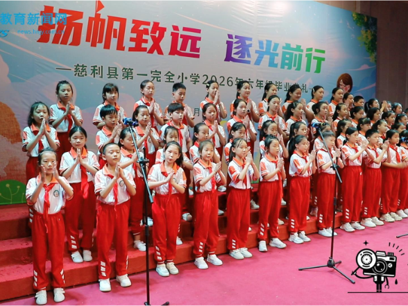 【慈利站】逐梦辞母校，扬帆启新程，慈利县第一完全小学举行2026届六年级毕业典礼